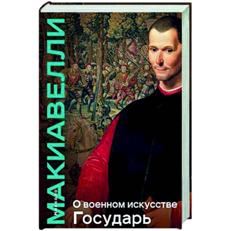 Зарубежные философы, книга О военном искусстве. Государь. Коллекционное издание (уникальная технология с эффектом закрашенного обреза) заказать