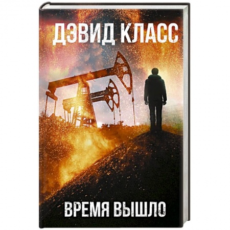 Зарубежный детектив, книга Время вышло заказать