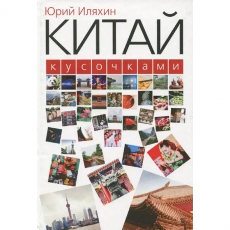 Китай, книга Китай кусочками заказать
