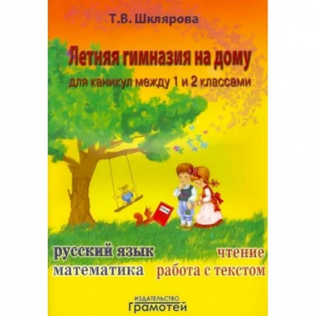 Дополнительные учебные пособия, книга Летняя гимназия на дому для каникул между 1 и 2 классами заказать