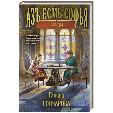 Русское фэнтези, книга Азъ есмь Софья. Сестра заказать