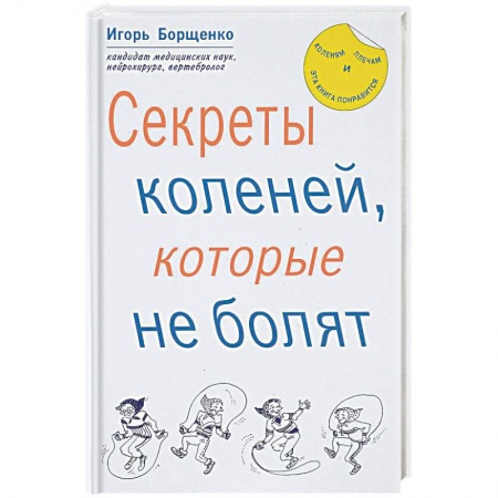 Опорно-двигательная система, книга Секреты коленей, которые не болят заказать