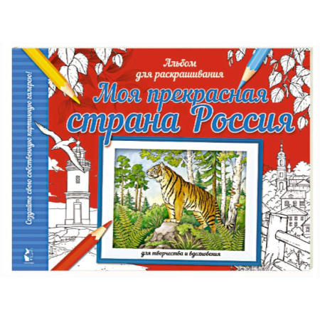 Развивающие раскраски, книга Моя прекрасная страна Россия заказать