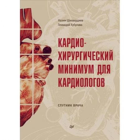 Кардиология, книга Кардиохирургический минимум для кардиологов заказать