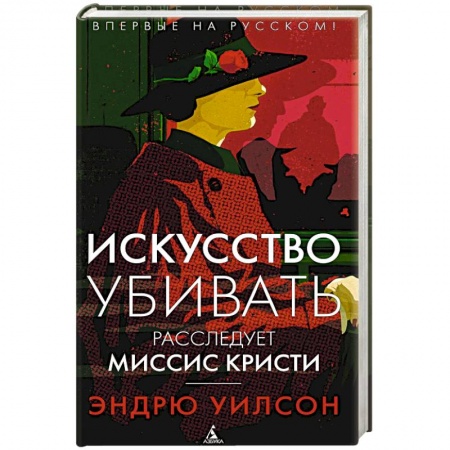 Исторический детектив, книга Искусство убивать. Расследует миссис Кристи заказать