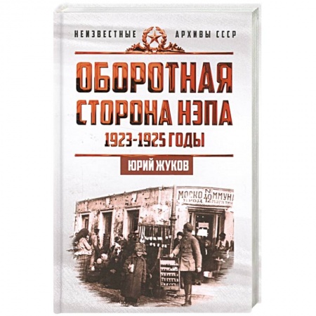 История СССР, книга Оборотная сторона НЭПа. 1923-1925 годы. Экономика и политическая борьба в СССР заказать