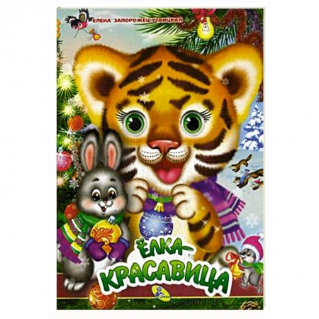 Песенки, потешки, книга Елка-красавица заказать