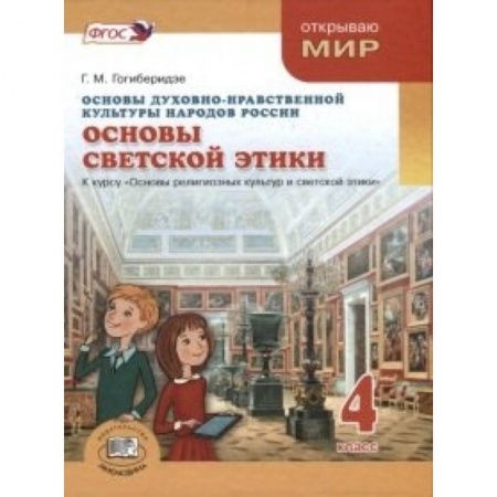Книги, книга Основы духовно-нравственной культуры народов России. Основы светской этики. 4 класс заказать