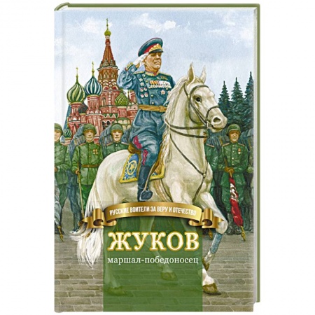 Мемуары, биографии военных деятелей, книга Жуков – маршал-победоносец. Жизнеописание в пересказе для детей заказать