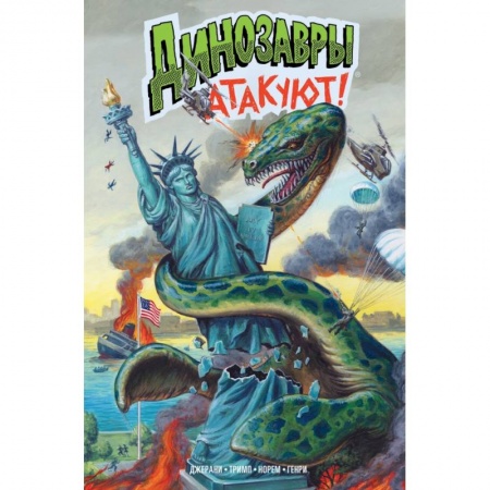 Комиксы. Манга, книга Динозавры атакуют! заказать
