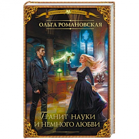 Русское фэнтези, книга Гранит науки и немного любви заказать