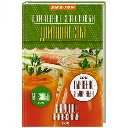 Книги, книга Домашние соки заказать