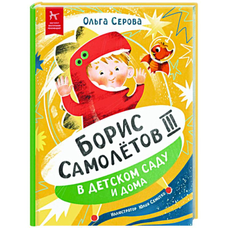 Повести и рассказы о детях, книга Борис Самолетов Третий в детском саду и дома заказать