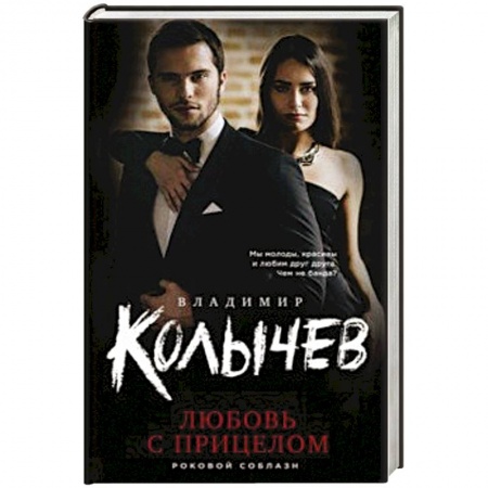 Классика отечественного детектива, книга Любовь с прицелом заказать