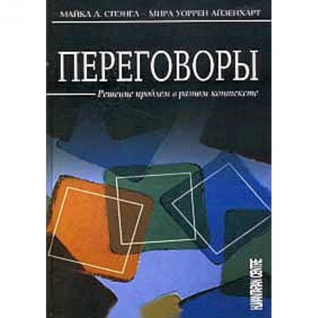 Книги, книга Переговоры. Решение проблем в разном контексте заказать