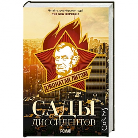Книги, книга Сады диссидентов заказать