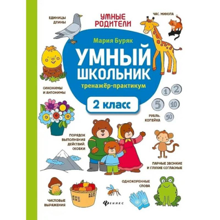 Русский язык. Правила и упражнения, книга Умный школьник: тренажер-практикум: 2 класс заказать