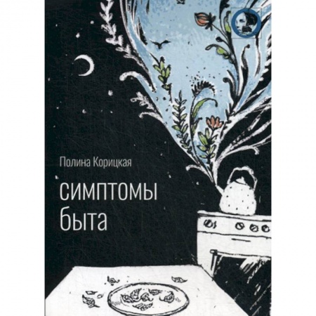 Русская поэзия, книга Симптомы быта заказать