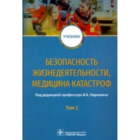 Экология. Человек и окружающая среда, книга Безопасность жизнедеятельности, медицина катастроф. Том 2 заказать