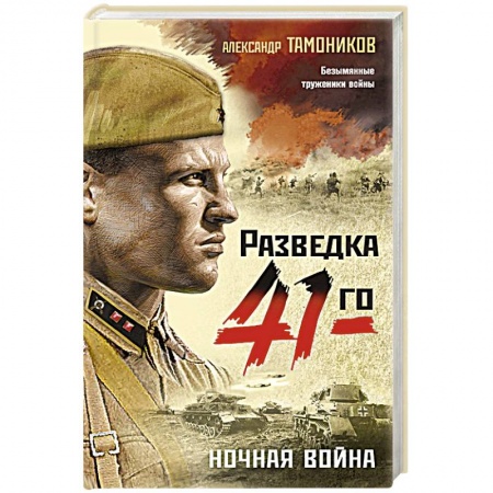 Военный роман, книга Ночная война заказать