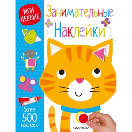 Аппликации и лепка, книга Занимательные наклейки заказать