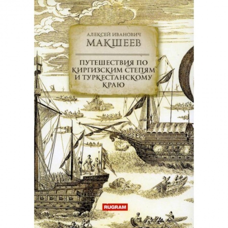 Географические науки, книга Путешествия по киргизским степям и Туркестанскому краю заказать