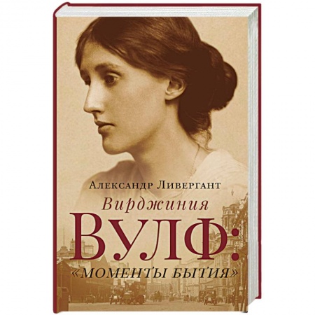 Мемуары, биографии деятелей культуры, искусства, книга Вирджиния Вулф: моменты бытия заказать