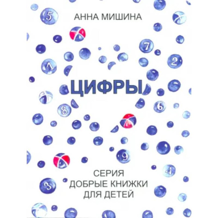 Русская поэзия для детей, книга Цифры. Серия Добрые книжки для детей заказать