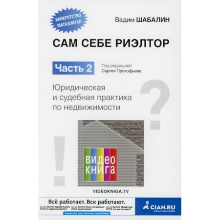 Недвижимость, книга Сам себе риэлтор. Юридическая и судебная практика по недвижимости заказать