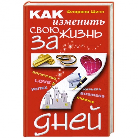 Психология личности, книга Как изменить свою жизнь за семь дней заказать