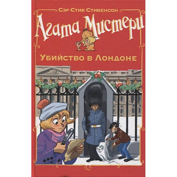 Агата Мистери. Убийство в Лондоне Агата Мистери. Убийство в Лондоне