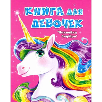 Книга для девочек с наклейками Книга для девочек с наклейками