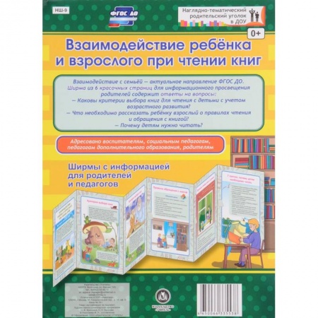 Книги, книга Взаимодействие ребенка и взрослого при чтении книг. Ширмы с информацией для родителей и педагогов. заказать