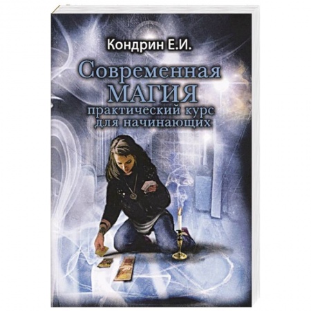 Книги, книга Современная магия. Практический курс для начинающих заказать