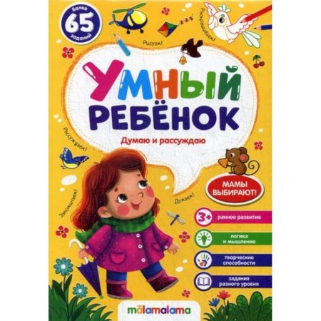 Развитие логики и мышления, книга Думаю и рассуждаю заказать