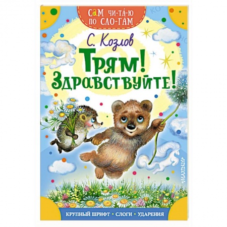 Сказки отечественных писателей, книга Трям! Здравствуйте! заказать