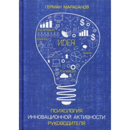 Отраслевая (прикладная) психология, книга Психология инновационной активности руководителя заказать