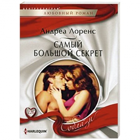Книги, книга Самый большой секрет заказать