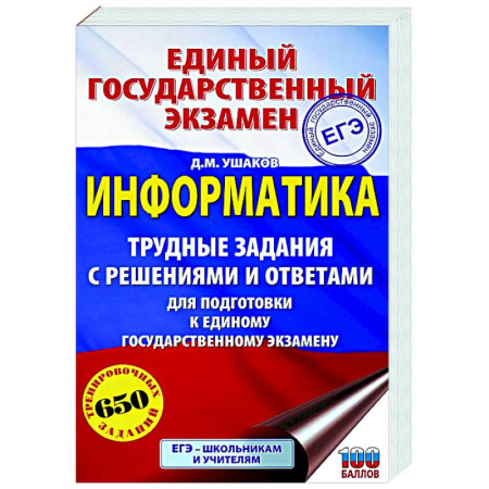Информатика, книга ЕГЭ. Информатика. Трудные задания с решениями и ответами для подготовки к единому государственному экзамену заказать