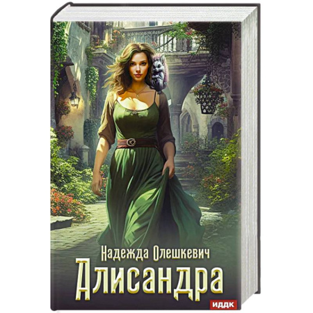 Русское фэнтези, книга Алисандра заказать