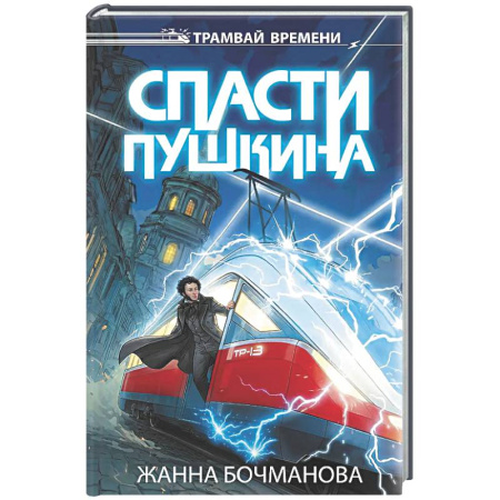 Мистика. Фантастика. Фэнтези, книга Спасти Пушкина заказать