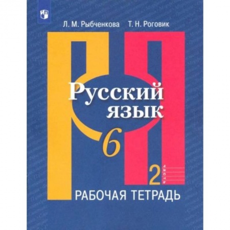 Русский язык, книга Русский язык 6 класс  часть 2 [Рабочая тетрадь] заказать