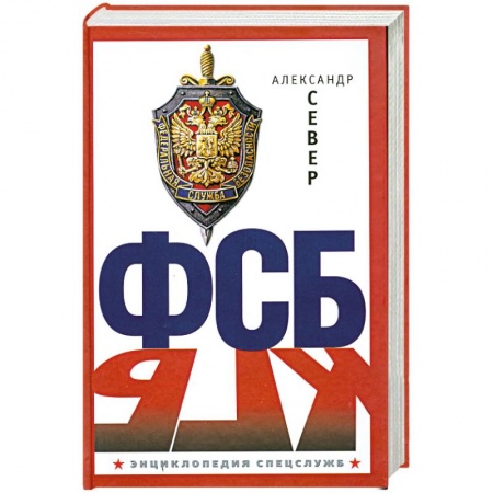 Книги, книга ФСБ заказать