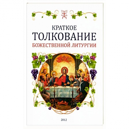 Богослужебные издания, книга Краткое толкование Божественной литургии заказать