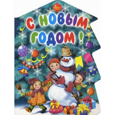 Книги, книга С Новым годом! заказать