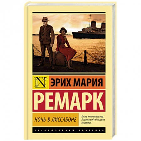 Зарубежная классика, книга Ночь в Лиссабоне заказать