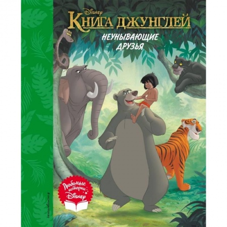 Сборники сказок, книга Книга джунглей. Неунывающие друзья. Книга для чтения заказать
