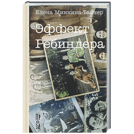 Русская современная проза, книга Эффект Ребиндера заказать