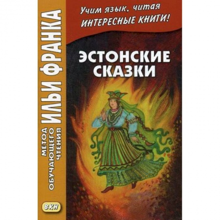 Учебники, самоучители, пособия, книга Эстонские сказки заказать