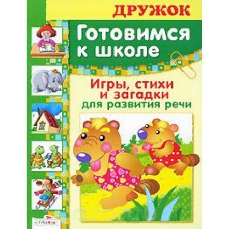 Книги, книга Игры, стихи и загадки для развития речи заказать